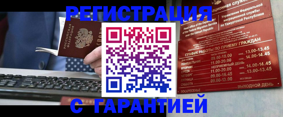 временная регистрация гарантия в Щёкино